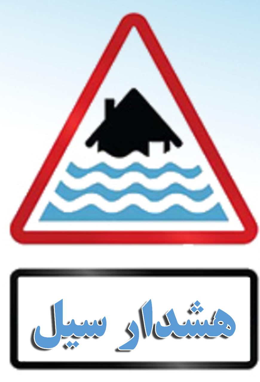 هشدار سطح نارنجی