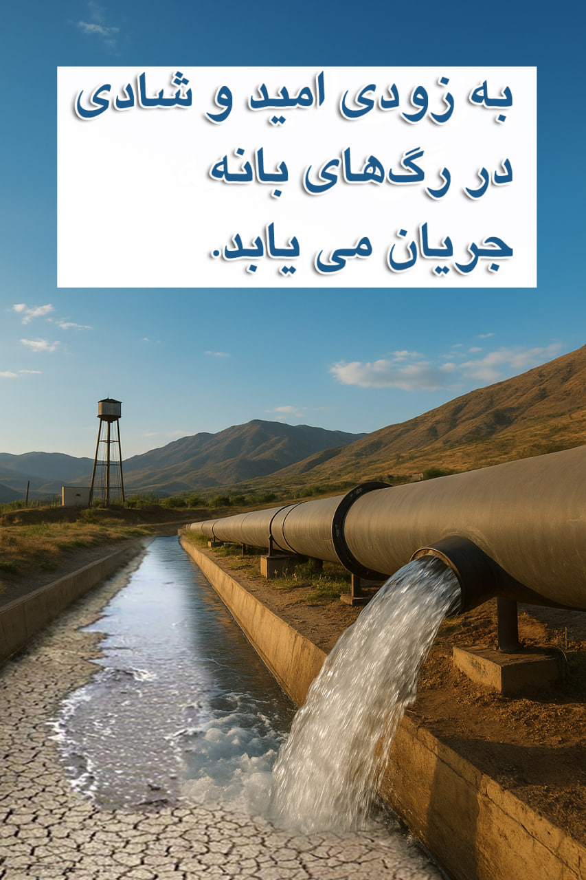 گام بلند شرکت آب منطقه ای کردستان، برای جاری کردن امید در رگ‌های بانه