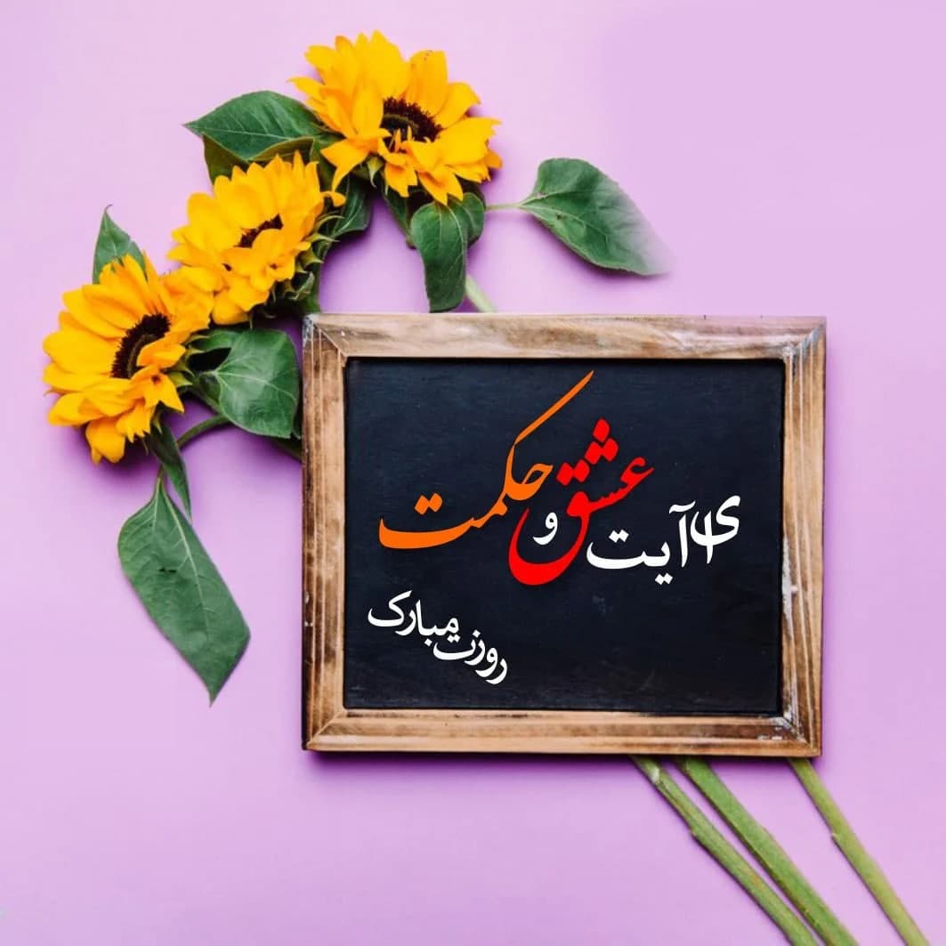 مدیر عامل شرکت آب منطقه‌ای کردستان به مناسبت گرامیداشت روز معلم، پیامی را صادر کرد.