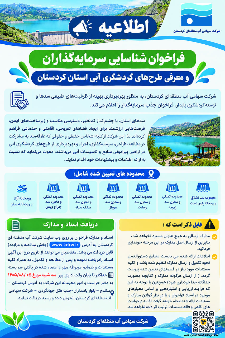 فراخوان شناسایی سرمایه‌گذاران و معرفی طرح‌های گردشگری آبی استان کردستان