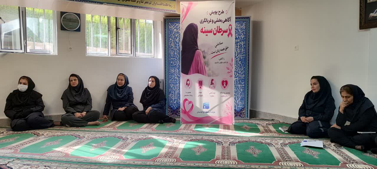 برگزاری کارگاه آموزشی ارتقای سلامت بانوان با محوریّت پیشگیری و تشخیص زودهنگام سرطان‌های زنان در شرکت آب منطقه‌ای کردستان