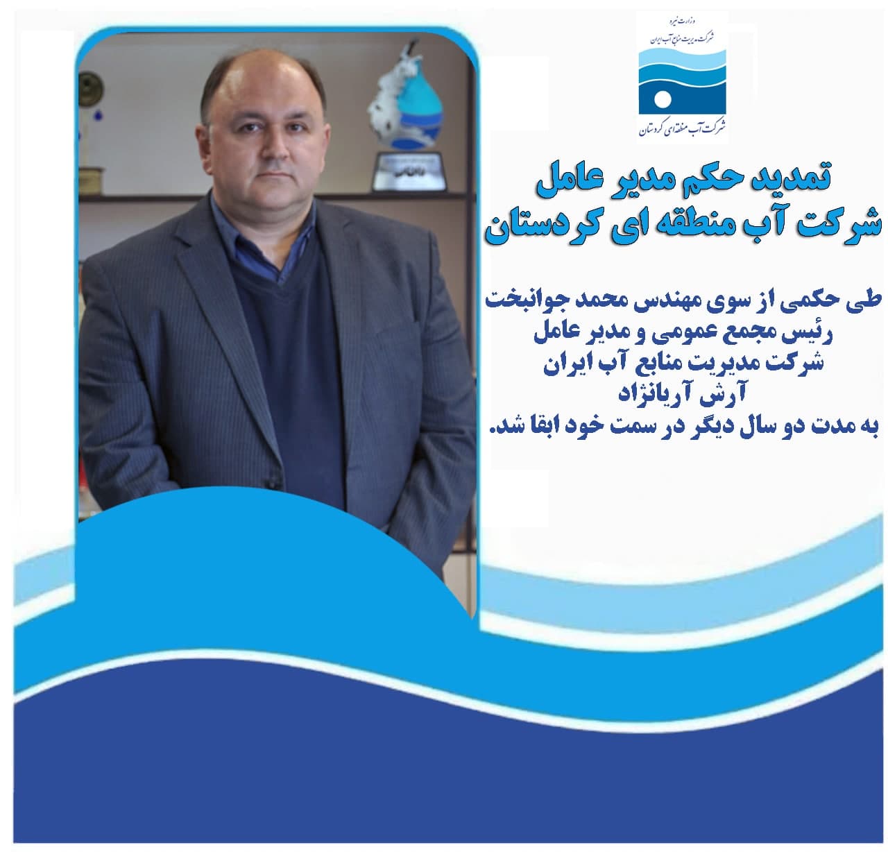 تمدید حکم مدیر عامل شرکت آب منطقه‌ای کردستان