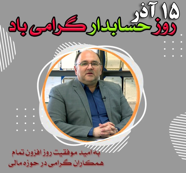 پیام تبریک مدیرعامل شرکت آب منطقه‌ای کردستان به مناسبت روز حسابدار