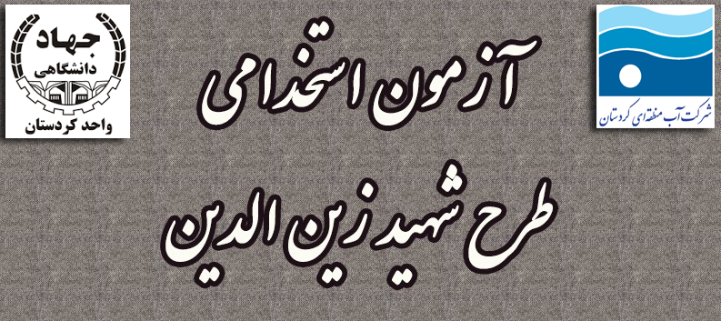 آزمون استخدامی طرح شهید زین‌الدین (ویژه استخدام در دستگاه های اجرائی) در محل دانشگاه علمی کاربردی جهاد دانشگاهی کردستان، برگزار می‌شود
