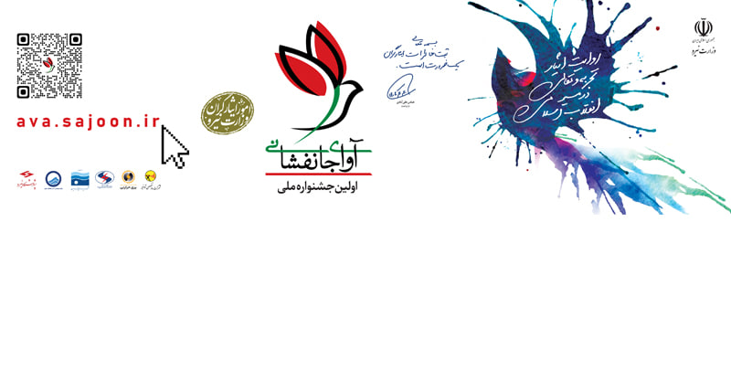 آوای جانفشانی