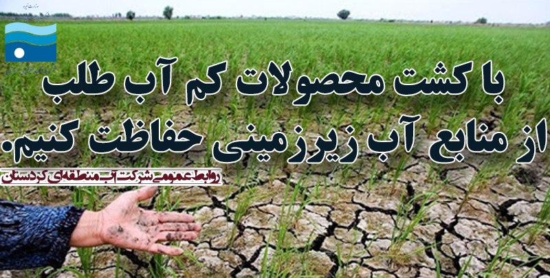 محصولات کم آب طلب