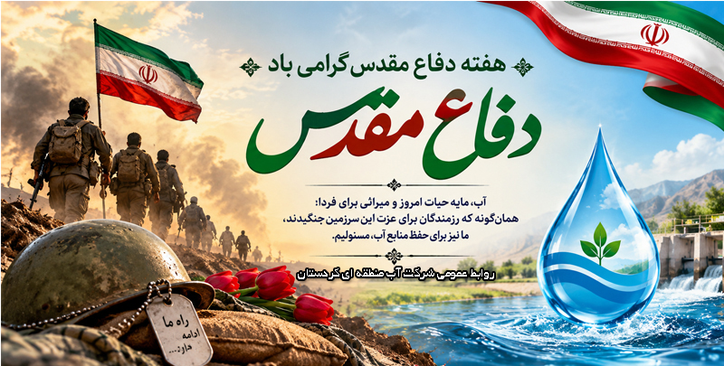 هفته دفاع مقدس 1405