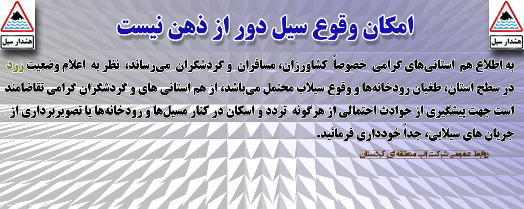 هشدار سیل تابستانی
