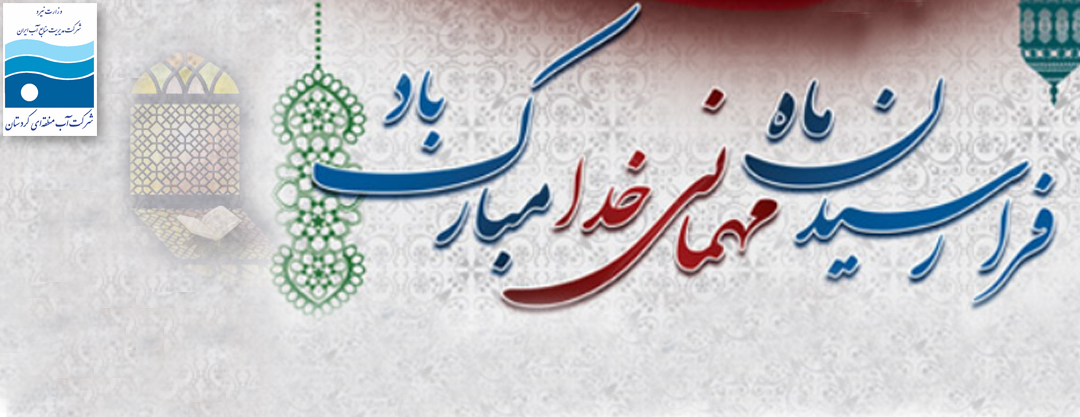 ماه مبارک رمضان 1403
