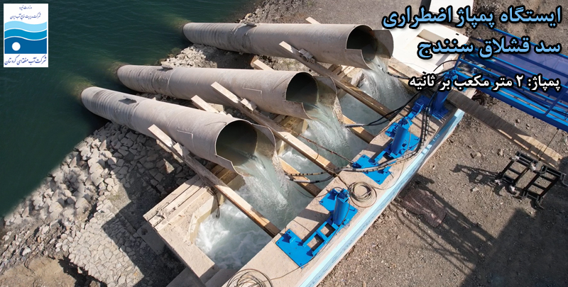 ایستگاه پمپاژ اضطراری