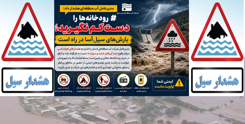 هشدار سیل 1405