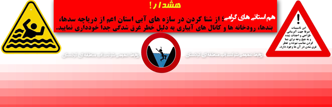 ممنوعیت شنا خطر غرق شدگی